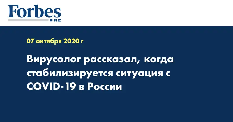 Вирусолог рассказал, когда стабилизируется ситуация с COVID-19 в России