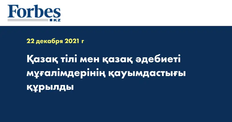  Қазақ тілі мен қазақ әдебиеті мұғалімдерінің қауымдастығы құрылды