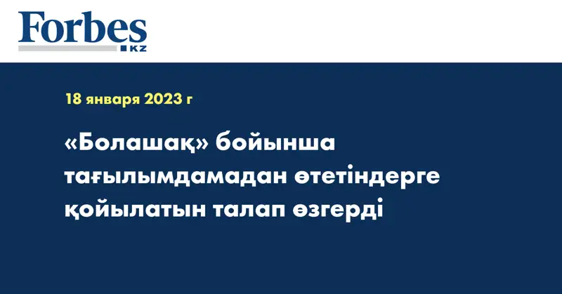 «Болашақ» бойынша тағылымдамадан өтетіндерге қойылатын талап өзгерді