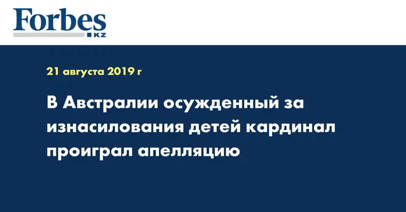 В Австралии осужденный за изнасилования детей кардинал проиграл апелляцию