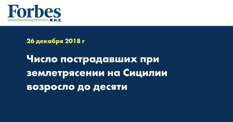 Число пострадавших при землетрясении на Сицилии возросло до десяти