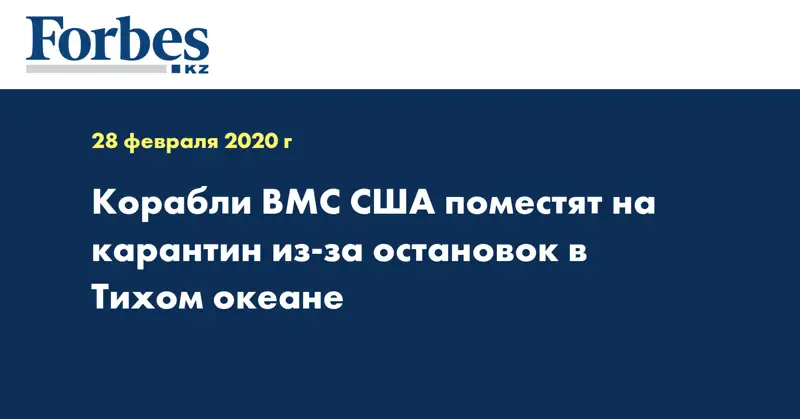 Корабли ВМС США поместят на карантин из-за остановок в Тихом океане