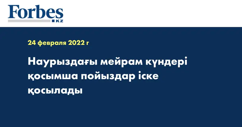 Наурыздағы мейрам күндері қосымша пойыздар іске қосылады