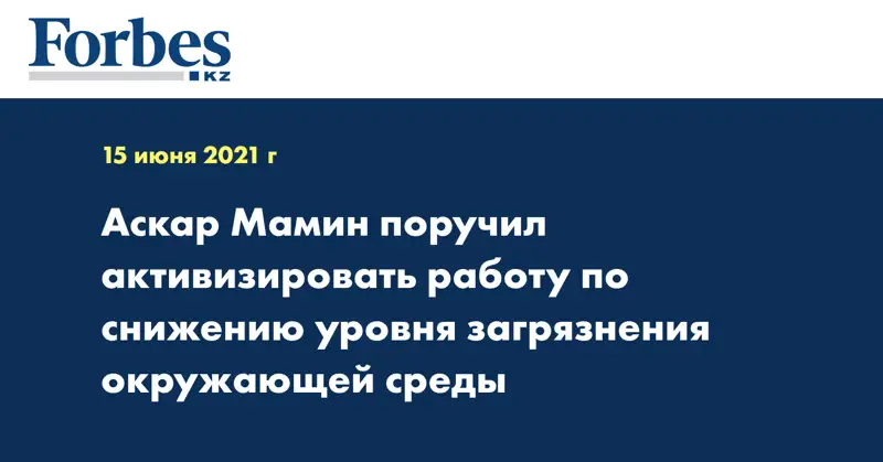 Аскар Мамин поручил активизировать работу по снижению уровня загрязнения окружающей среды