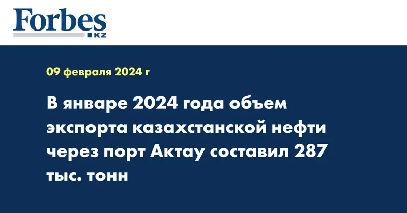  В январе 2024 года объем экспорта казахстанской нефти через  порт Актау составил 287 тыс. тонн