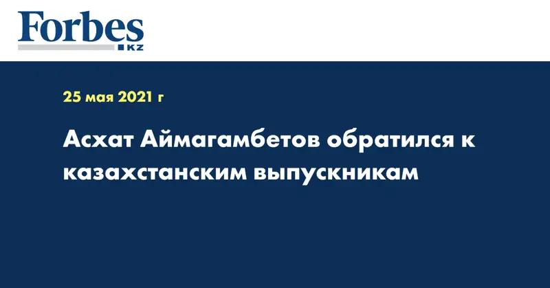 Асхат Аймагамбетов обратился к казахстанским выпускникам