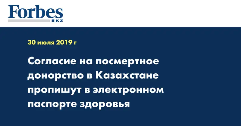 Согласие на посмертное донорство в Казахстане пропишут в электронном паспорте здоровья
