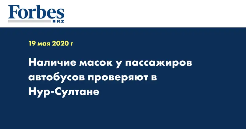 Наличие масок у пассажиров автобусов проверяют в Нур-Султане