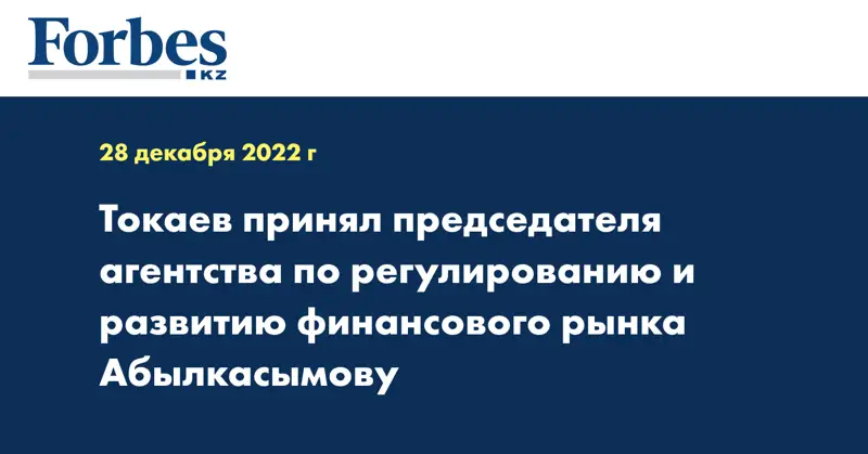 Токаев принял председателя агентства по регулированию и развитию финансового рынка Абылкасымову