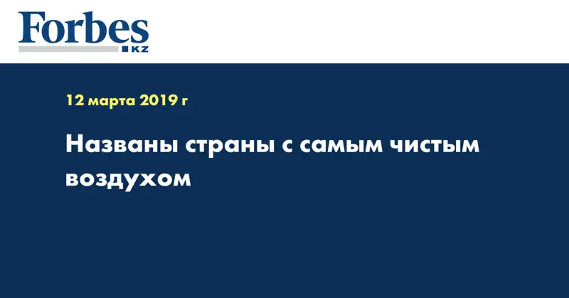 Названы страны с самым чистым воздухом