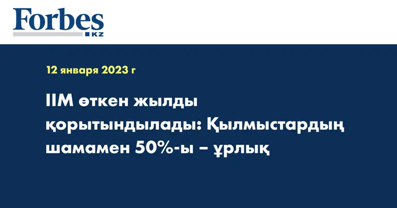 ІІМ өткен жылды қорытындылады: Қылмыстардың шамамен 50%-ы – ұрлық