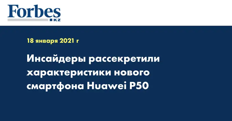 Инсайдеры рассекретили характеристики нового смартфона Huawei P50