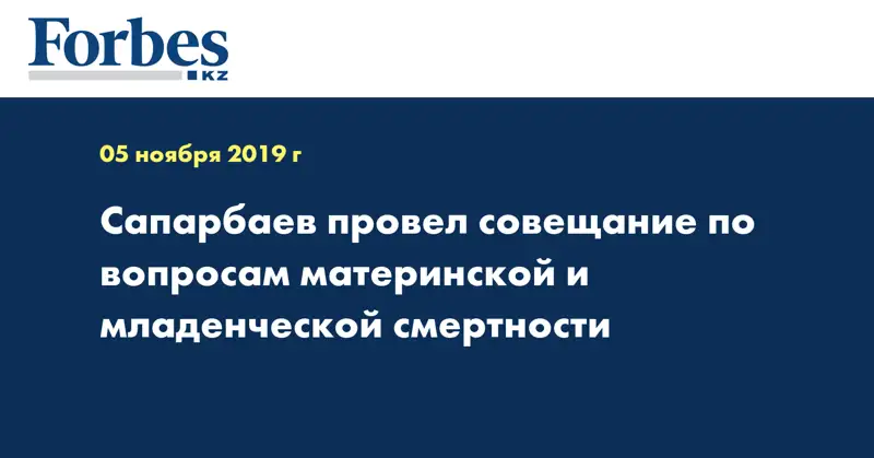 Сапарбаев провел совещание по вопросам материнской и младенческой смертности