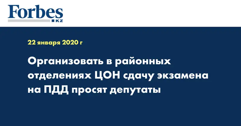 Организовать в районных отделениях ЦОН сдачу экзамена на ПДД просят депутаты