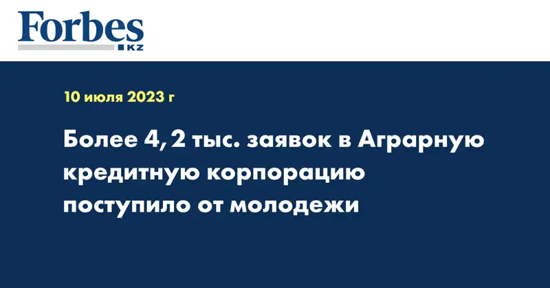 Более 4,2 тыс. заявок в Аграрную кредитную корпорацию поступило от молодежи
