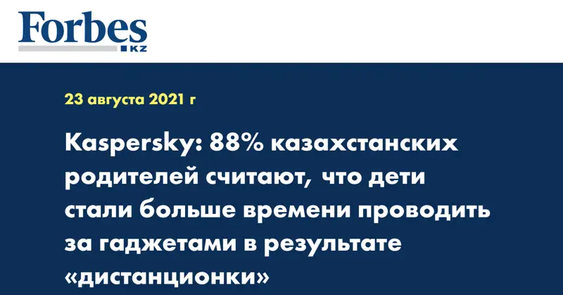 Kaspersky: 88% казахстанских родителей считают, что дети стали больше времени проводить за гаджетами в результате «дистанционки»