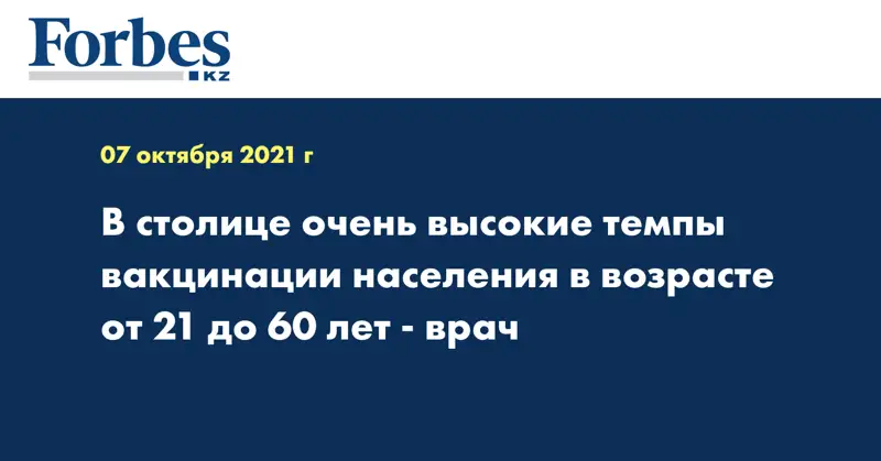В столице очень высокие темпы вакцинации населения в возрасте от 21 до 60 лет - врач
