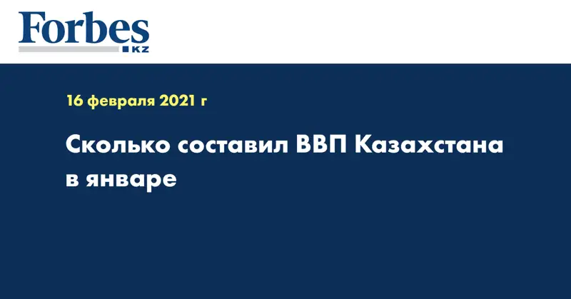 Сколько составил ВВП Казахстана в январе