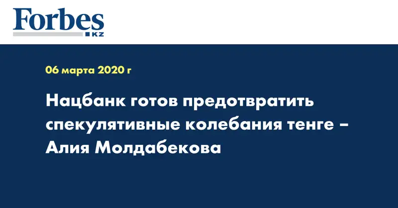 Нацбанк готов предотвратить спекулятивные колебания тенге – Алия Молдабекова