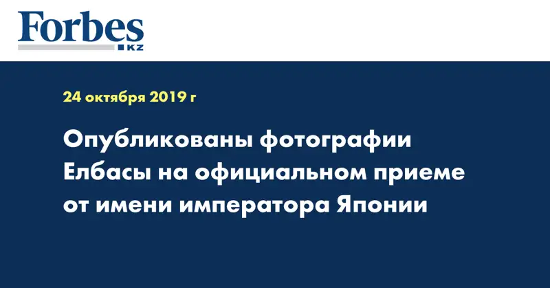 Опубликованы фотографии Елбасы на официальном приеме от имени императора Японии
