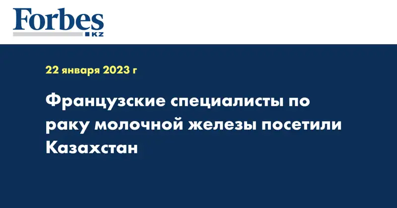 Французские специалисты по раку молочной железы посетили Казахстан