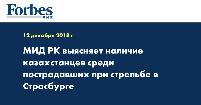МИД РК выясняет наличие казахстанцев среди пострадавших при стрельбе в Страсбурге