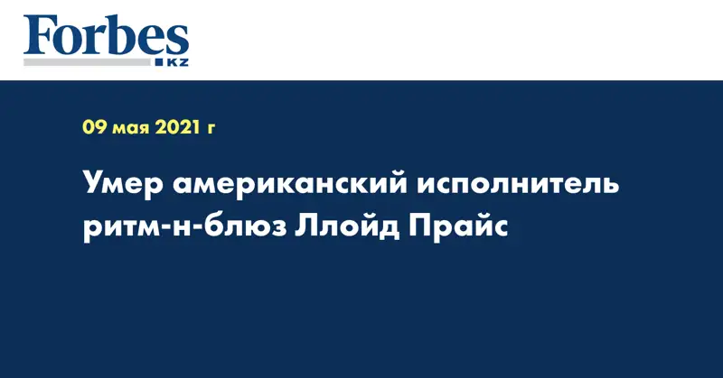 Умер американский исполнитель ритм-н-блюз Ллойд Прайс