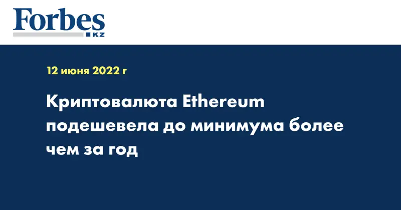 Криптовалюта Ethereum подешевела до минимума более чем за год