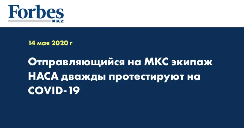 Отправляющийся на МКС экипаж НАСА дважды протестируют на COVID-19