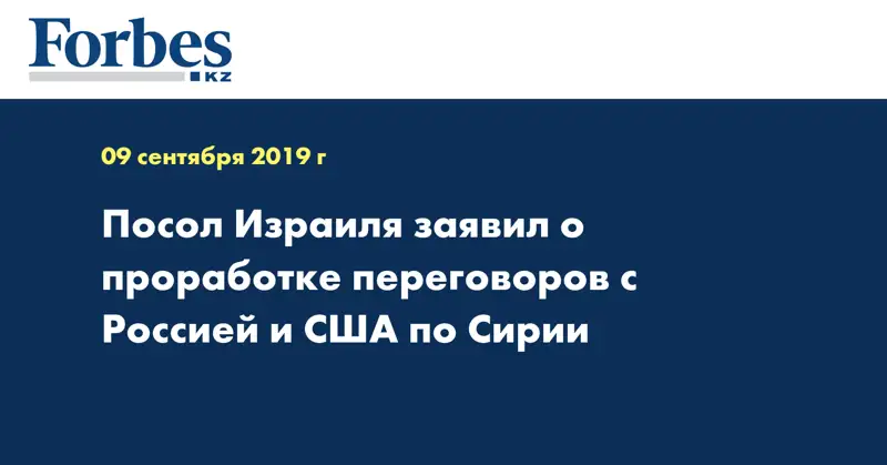 Посол Израиля заявил о проработке переговоров с Россией и США по Сирии
