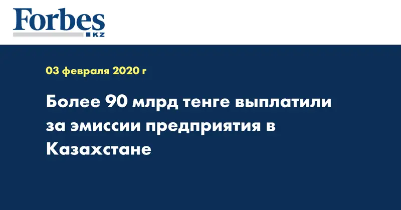 Более 90 млрд тенге выплатили за эмиссии предприятия в Казахстане