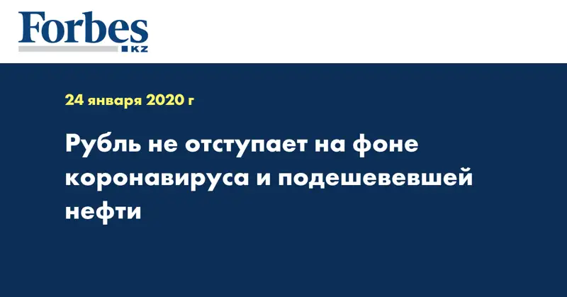  Рубль не отступает на фоне коронавируса и подешевевшей нефти
