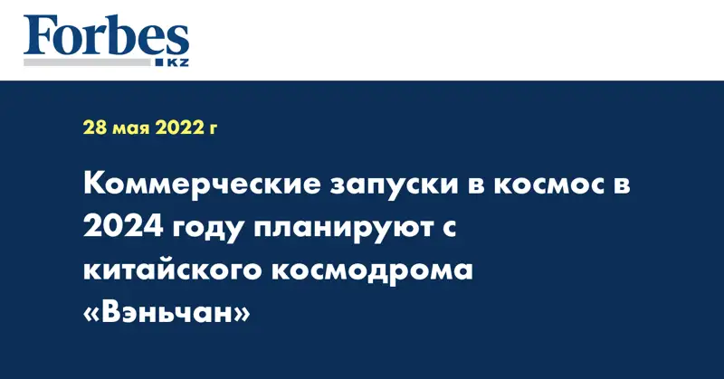 Коммерческие запуски в космос в 2024 году планируют с китайского космодрома «Вэньчан»