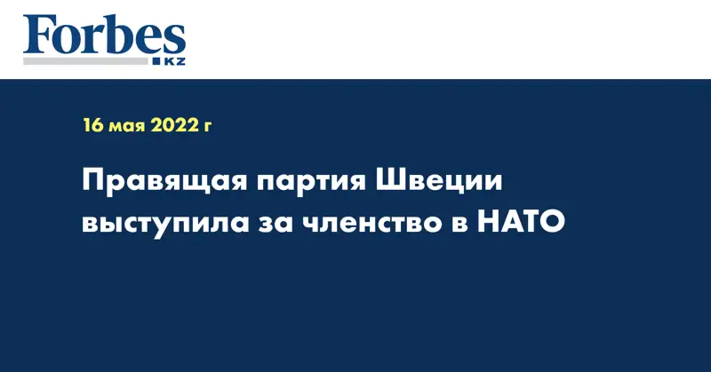 Правящая партия Швеции выступила за членство в НАТО