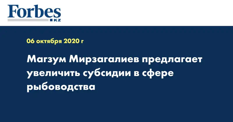 Магзум Мирзагалиев предлагает увеличить субсидии в сфере рыбоводства