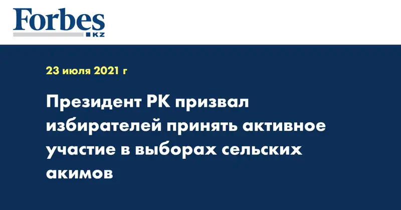 Президент РК призвал избирателей принять активное участие в выборах сельских акимов