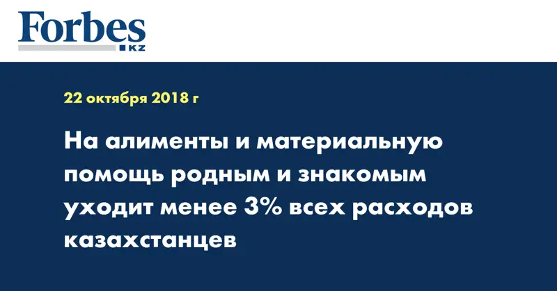 На алименты и материальную помощь родным и знакомым уходит менее 3% всех расходов казахстанцев