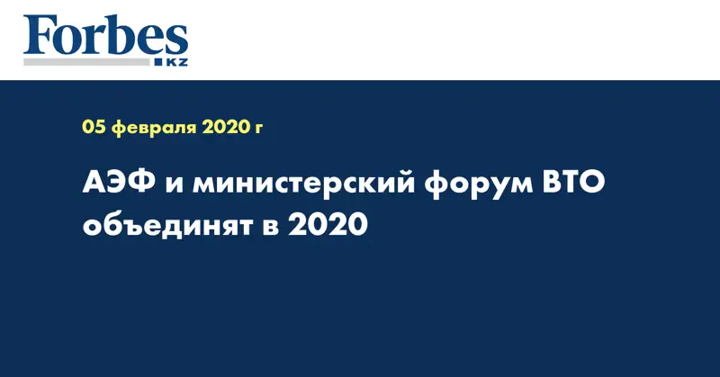 АЭФ и министерский форум ВТО объединят в 2020