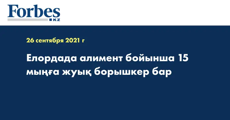 Елордада алимент бойынша 15 мыңға жуық борышкер бар