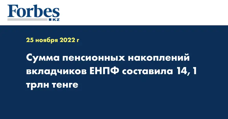 Сумма пенсионных накоплений вкладчиков ЕНПФ составила 14,1 трлн тенге