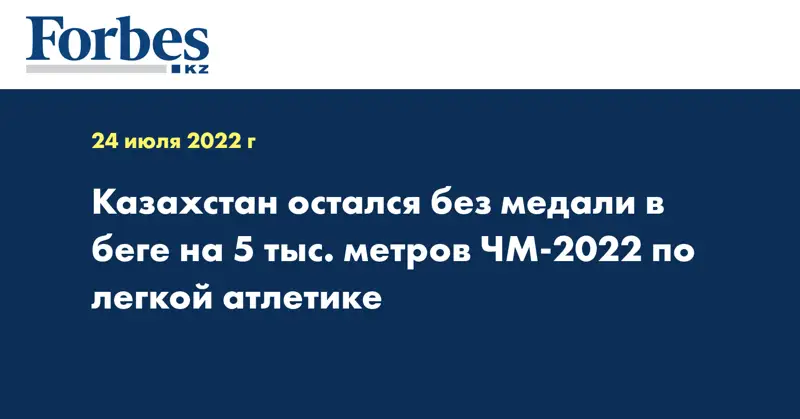 Казахстан остался без медали в беге на 5 тыс. метров ЧМ-2022 по легкой атлетике