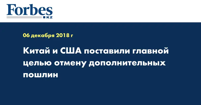 Китай и США поставили главной целью отмену дополнительных пошлин