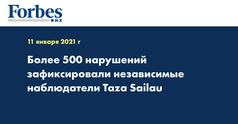 Более 500 нарушений зафиксировали независимые наблюдатели Taza Sailau 