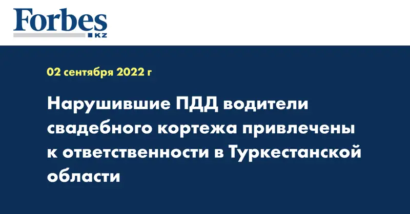 Нарушившие ПДД водители свадебного кортежа привлечены к ответственности в Туркестанской области