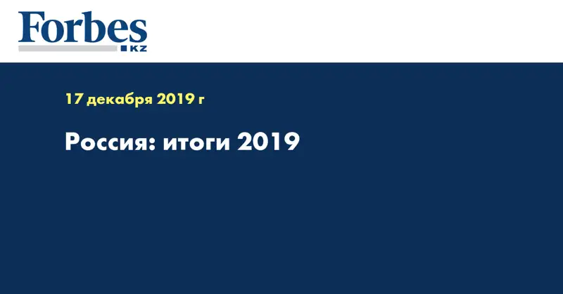 Россия: итоги 2019