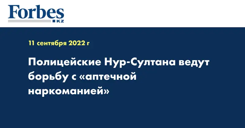 Полицейские Нур-Султана ведут борьбу с «аптечной наркоманией»