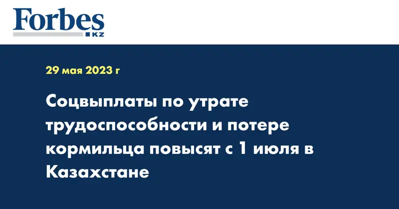 Соцвыплаты по утрате трудоспособности и потере кормильца повысят с 1 июля в Казахстане