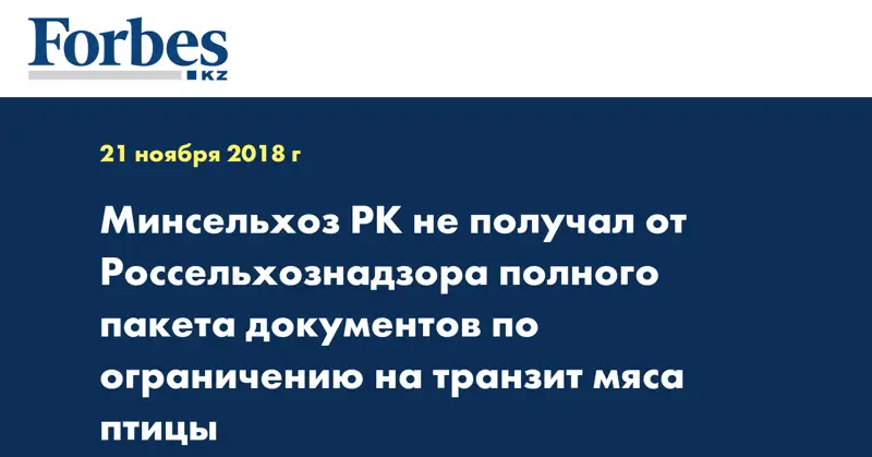 Минсельхоз РК не получал от Россельхознадзора полного пакета документов по ограничению на транзит мяса птицы