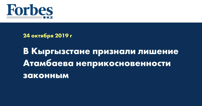 В Кыргызстане признали лишение Атамбаева неприкосновенности законным