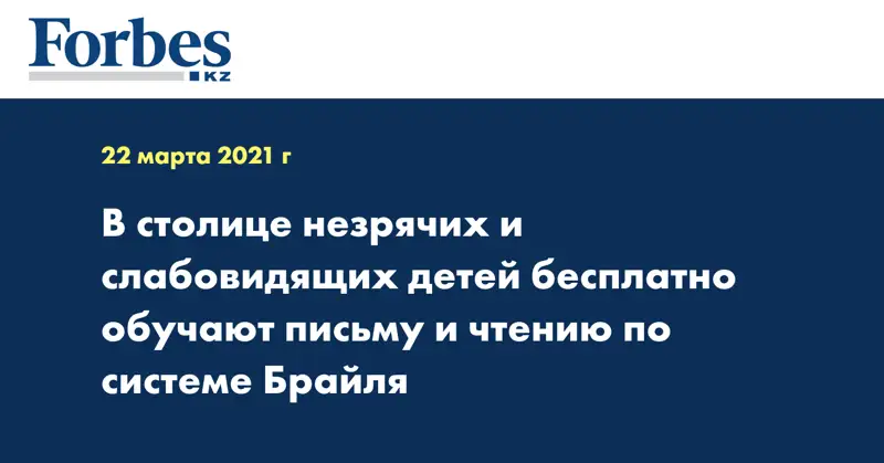 В столице незрячих и слабовидящих детей бесплатно обучают письму и чтению по системе Брайля